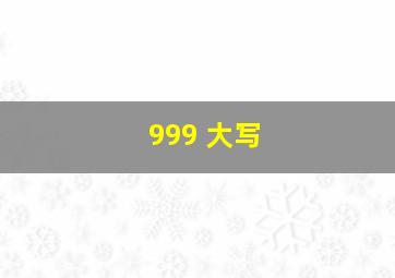 999 大写